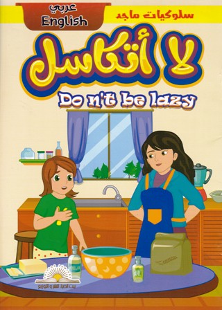 Librairie Bouarroudj - قصص سلوكيات ماجد عربي إنجليزي